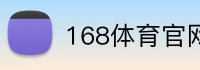 168体育官网 Logo